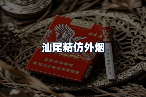 汕尾精仿外烟